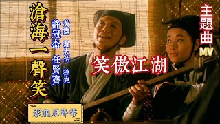 笑傲江湖主題曲 MV《滄海一聲笑》#懷舊老歌 #許冠傑 #任賢齊 #黃霑 #羅大佑 #徐克