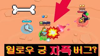 윌로우 궁으로 자폭하는 버그??