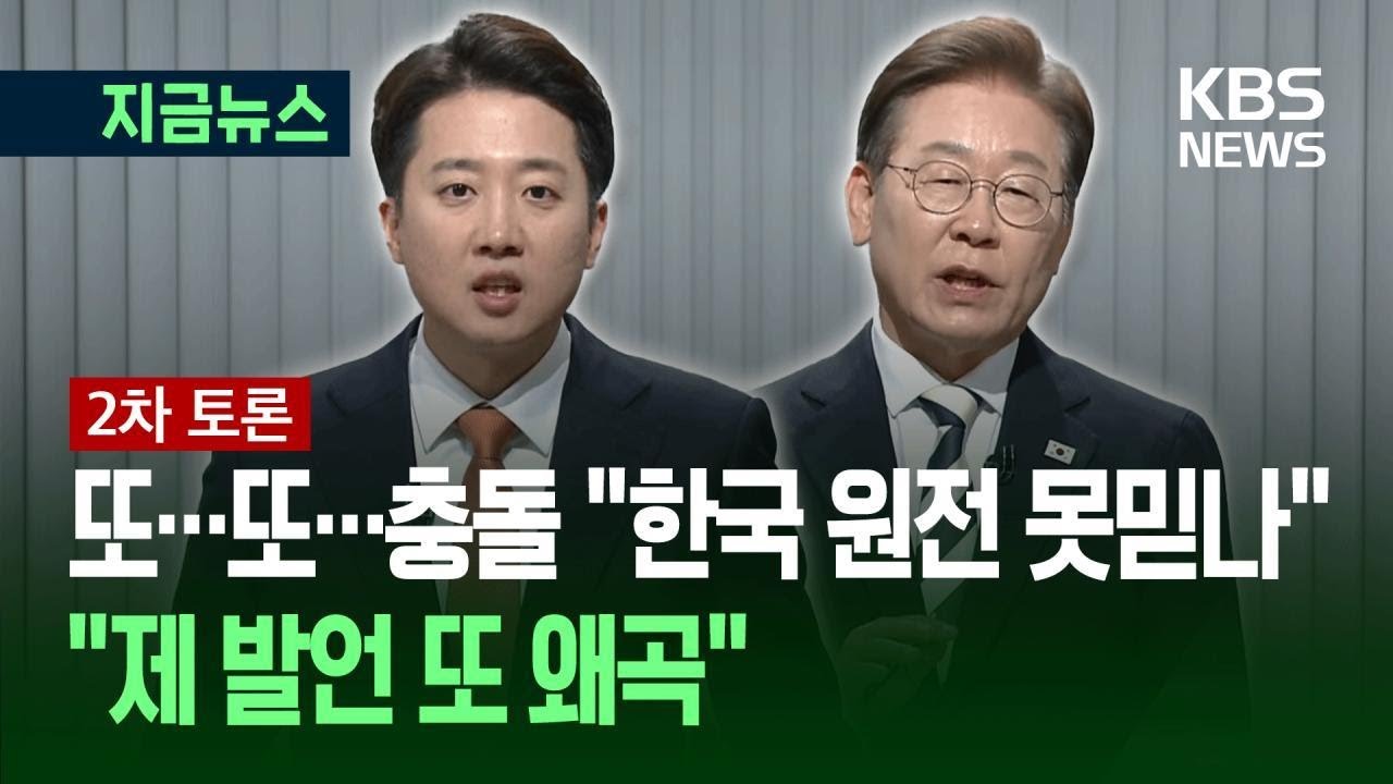 [대선토론] 이준석, 이재명에 “한국 원전 못믿나? 중국 원전 묻겠다” / KBS 2025.05.23.