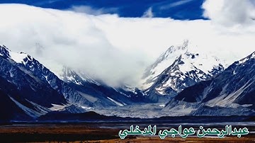 تلاوة من سورة الأعراف  للقارئ: عبدالرحمن عواجي المدخلي