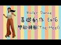 [Footwork] Ep 16 雙腳轉圈 (Toe-Heel) 🛼🛼｜Roller Dance 基礎動作｜雙排滾軸溜冰教學分享
