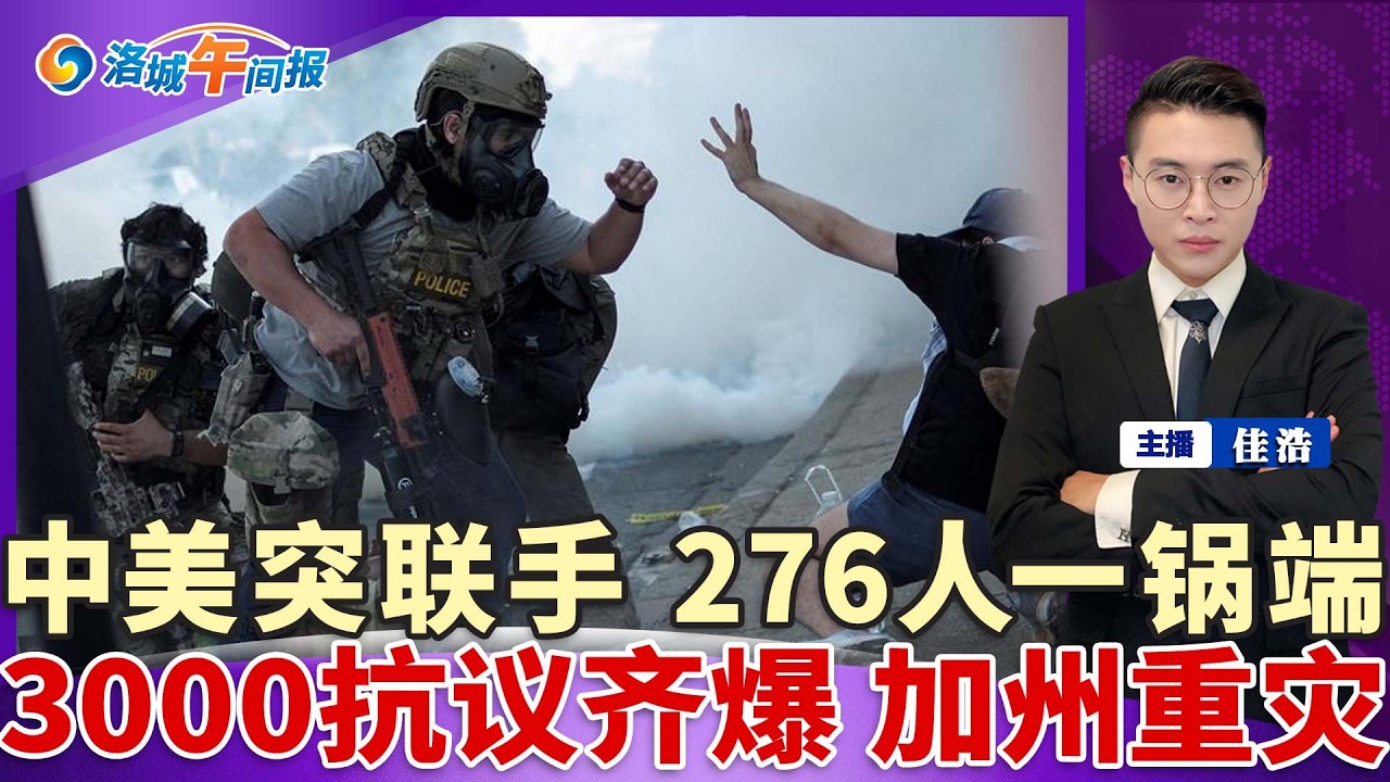 前所未有！中美突然联手 276人一锅端！川普致信国会 终止敌对行动！突爆3000场抗议 加州重灾；美最新提案 取消亲属移民；大学实验室内制毒 华裔生被捕；社安金大改 账户多出几千刀；洛城午间报0501