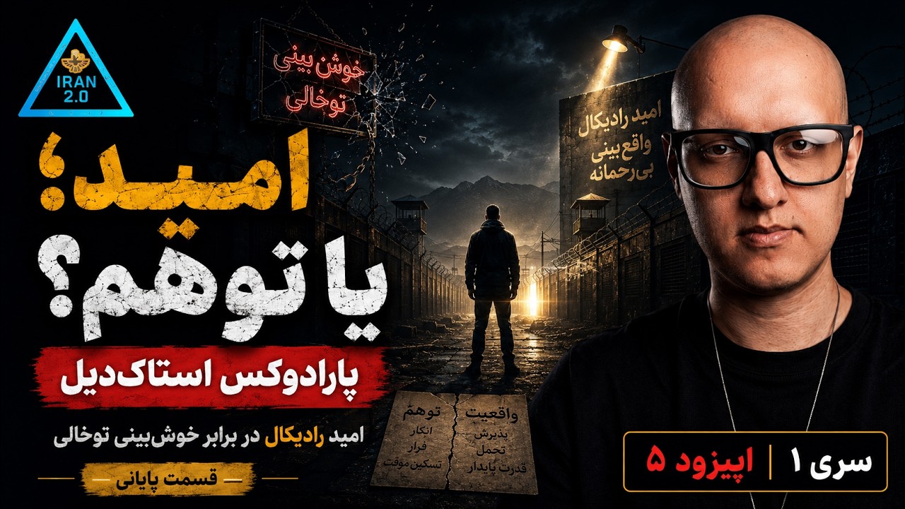 پارادوکس استاک‌دیل، امید رادیکال، خوش‌بینی توخالی و قسمت پایانی