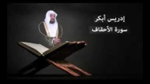 ادريس ابكر سورة الأحقاف كامله