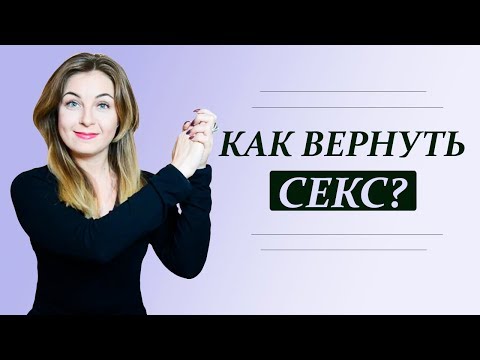 Как вернуть СЕКС в длительные отношения? Психолог Лариса Бандура