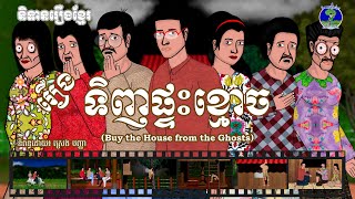 រឿងទិញផ្ទះខ្មោចBuy the House from the Ghosts