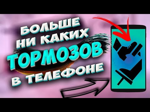 КАК УСКОРИТЬ СВОЙ ТЕЛЕФОН БЕЗ ПРИЛОЖЕНИЙ?