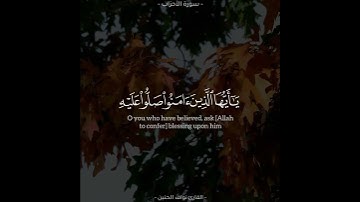 (إِنَّ اللَّهَ و ملَـٰۤئكَتَهُ یُصَلُّونَ على النَّبِيّ) القارئ نواف الحنين