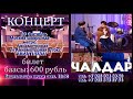 МОСКВАДА КОНЦЕРТ КУУДУЛ БОЙДОК ЧАЛДАР  / 30-сентябрь / Билет баасы-600руб