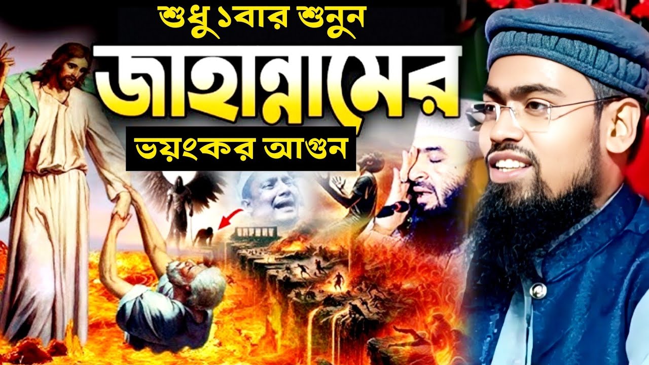 শুধু ১বার শুনুন জাহান্নামের আগুন কত ভয়ংকর। মাওঃ আবদুর রহমান বিন দেলোয়ার হোসেন আসাম। 