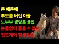 진돗개의 희생 눈물없이 볼 수 없는 슬프고 감동적인 이야기. 돈 때문에 부모를 버린 아들 대신 목숨을 바친...