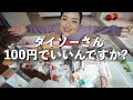 ダイソー爆買い！！良すぎて泣ける