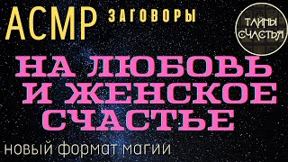 🅾 𝐀𝐒𝐌𝐑 ЛЮБОВЬ И СЧАСТЬЕ ПРИВАЛИТ,  ритуал заговор Тайны счастья АСМР шепот