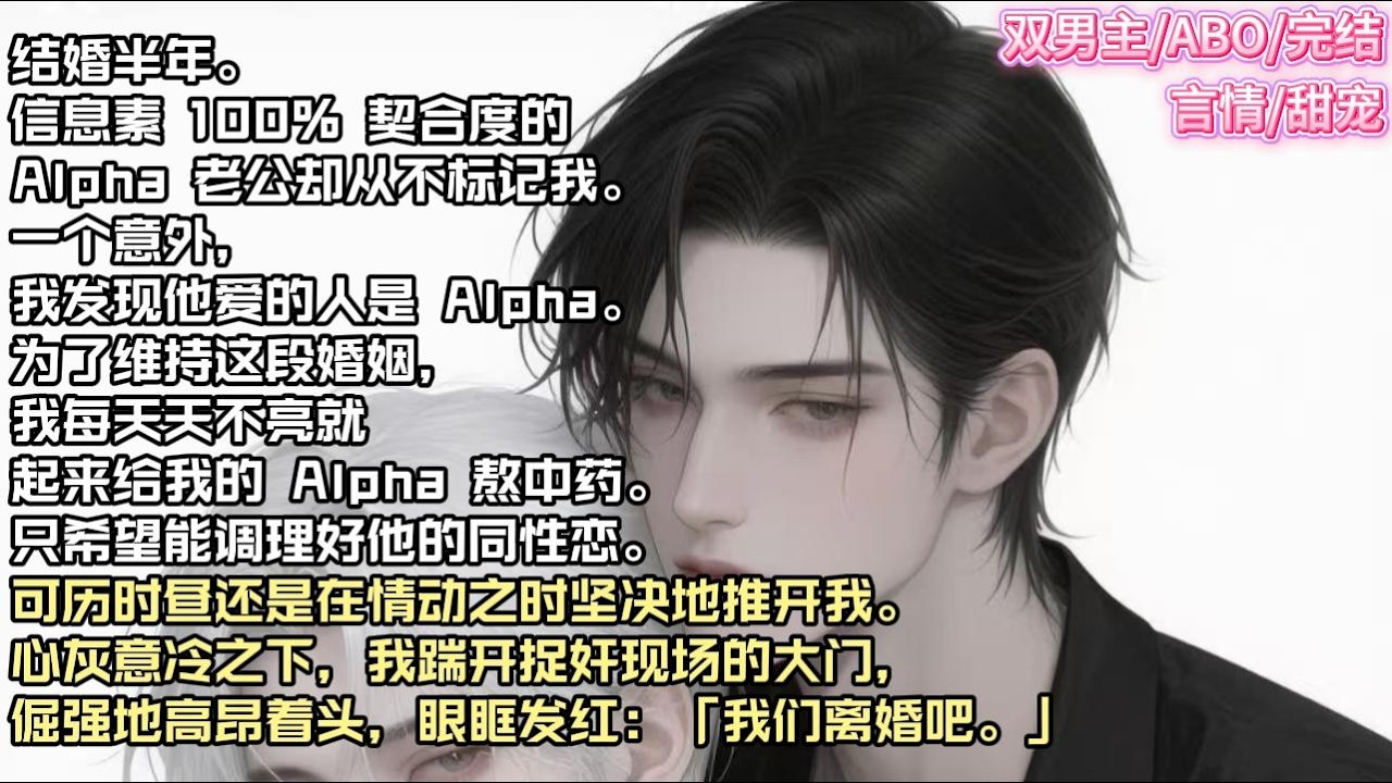 结婚半年。信息素 100% 契合度的 Alpha 老公却从不标记我。一个意外，我发现他爱的人是 Alpha。#现实 #校园 #小说 #故事 ...