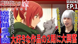 魔法使いの嫁 SEASON2 同時視聴