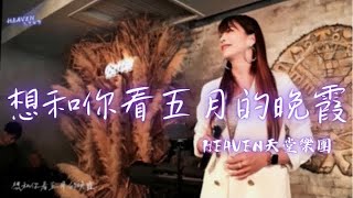 HEAVEN天堂樂團|婚禮|商演|活動 -  HEAVEN天堂樂團|婚禮|商演|活動 -