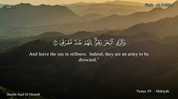 44 - سورة  الدخان - القارئ الشيخ سعد الغامدي/  Sūrah ad- Dukhān ,  Shaykh Saad Al-Ghamdi