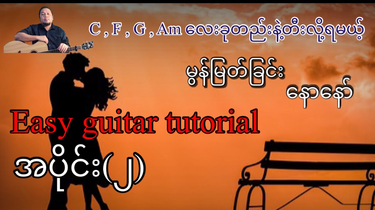 မွန်မြတ်ခြင်း - နောနော် - easy guitar tutorial အပိုင်း(၂)