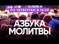 ПРЕМЬЕРА! Азбука молитвы. АНОНС