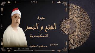 الشيخ مصطفى اسماعيل سورة الفتح والشرح والنصر الاسكندرية