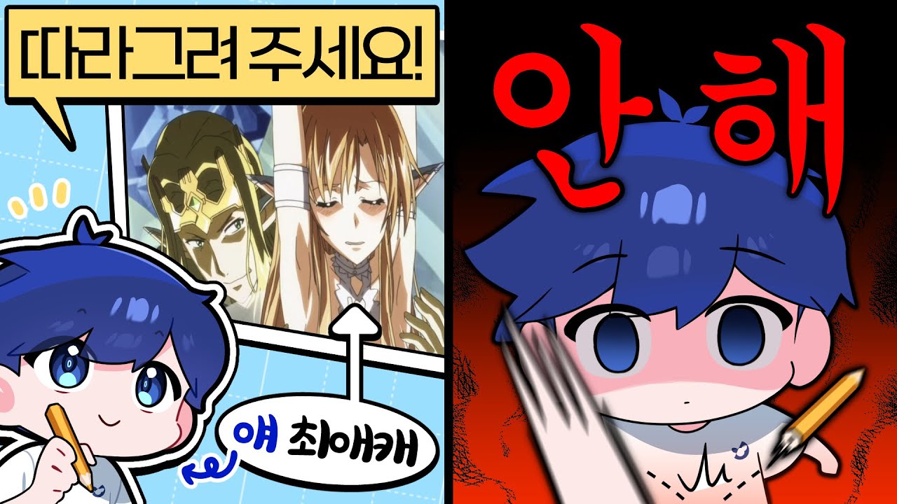 오타쿠한테 최애캐 능욕짤 억지로 따라 그리게 하기ㅋㅋㅋㅋ