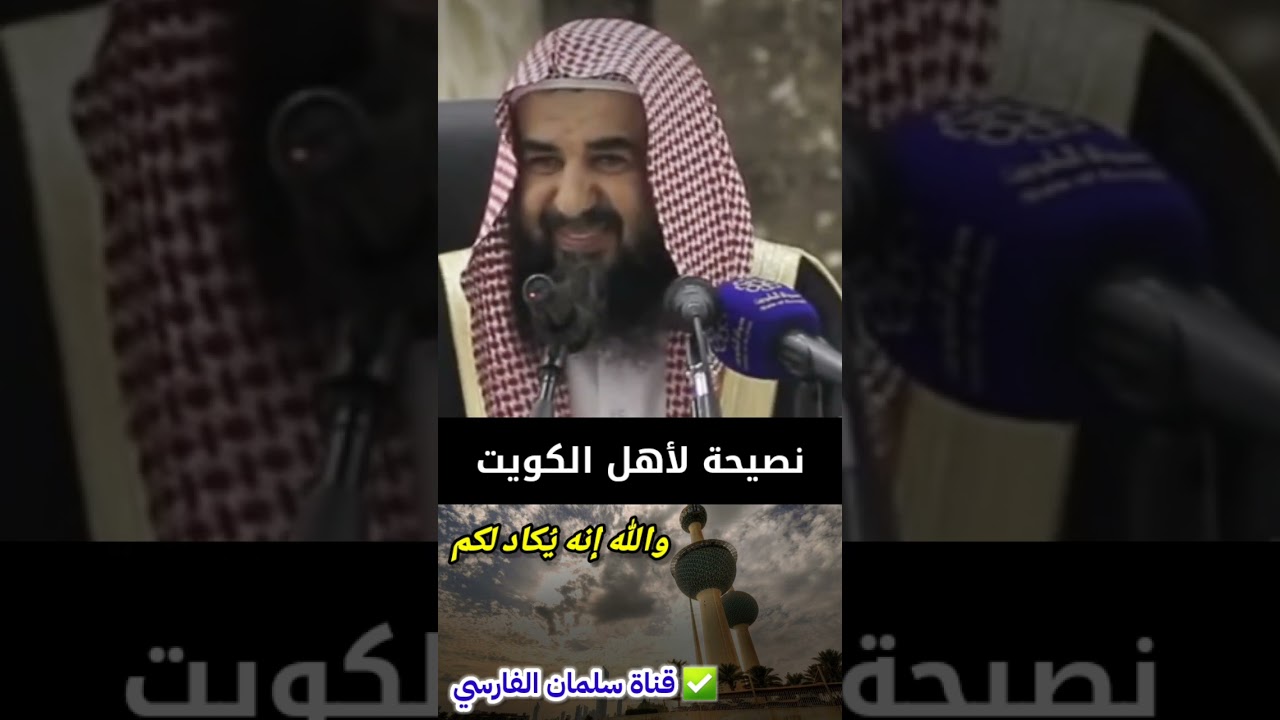 نصيحتي لكم يا أهل الكويت ، والله إنه يُكاد لكم | للشيخ سليمان الرحيلي