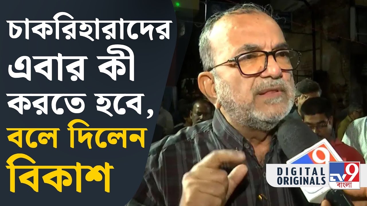 SSC Verdict, Supreme Court: দুর্নীতির সঙ্গে থাকলে, ভবিষ্যত তো কিছু নেই: বিকাশ | #TV9D