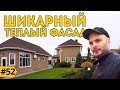 Фасадные термопанели отзывы. Утепление дома. Термопанели с клинкерной плиткой. #Клинкер PROM.