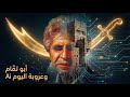 ملحمة البردوني التي هزت التاريخ أبو تمام وعروبة اليوم بألحان عالمية Ai 