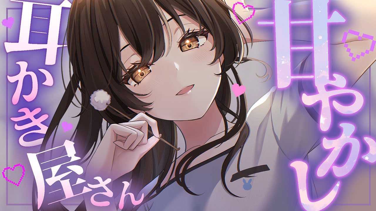 【ASMR】甘々お姉さんが甘やかし耳かきをしてくれる音声