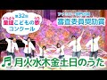 童謡／月火水木金土日のうた／第32回童謡こどもの歌コンクール　審査委員奨励賞