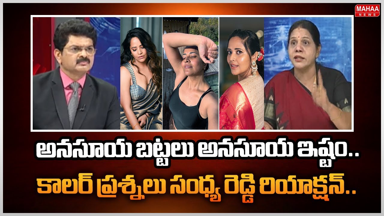 అనసూయ బట్టలు అనసూయ ఇష్టం..కాలర్ ప్రశ్నలు సంధ్య రెడ్డి రియాక్షన్.. : Sanbdya reddy VS Caller