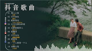 Top 100件最新抖音歌曲 【Douyin 抖音歌曲2024】️️ -🍒中文歌曲排行榜2024 [ 2024流行歌曲] : 字字句句, 身騎白馬 , 可不可以 , 從前說