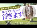 【ちょっと待った！】ゴルフジャケットのマナーとコーディネート3選！｜コースに行く前に知っておきたいコト