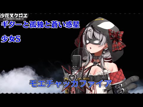 飼育員を歓喜させる 沙花叉クロヱ モエチャッカファイア