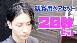 観賞用ヘアセット メンズミディアム超速２０秒セット スパイラルパーマ編 スタイリング剤つけた後カウント開始 Youtube