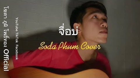 จื่อบ่ (ຈື່ບໍ່) - ก้านตอง ทุ่งเงิน ( Cover by โซดา ภูมิ )