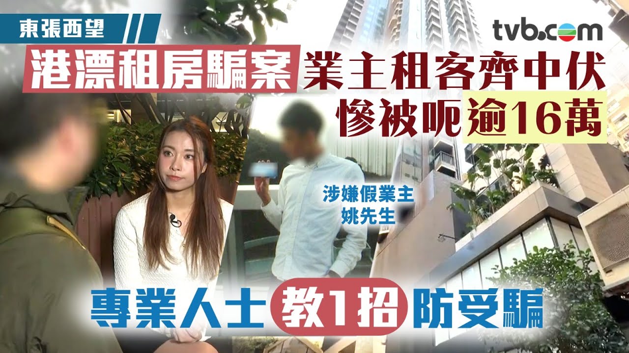 東張西望｜港漂租房騙案業主租客齊中伏 慘被呃逾16萬