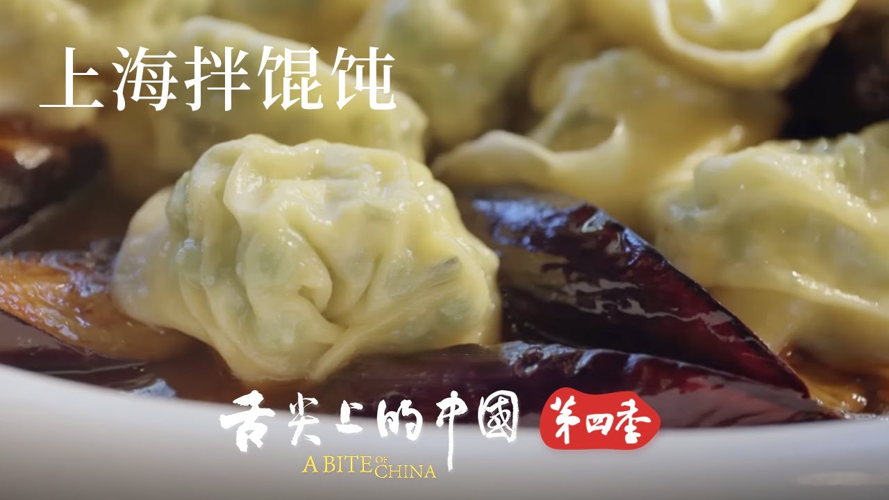 上海拌餛飩從冷門到熱銷 如何變身外國人喜愛的“餛飩界沙拉”？| 舌尖上的中國 A Bite of China