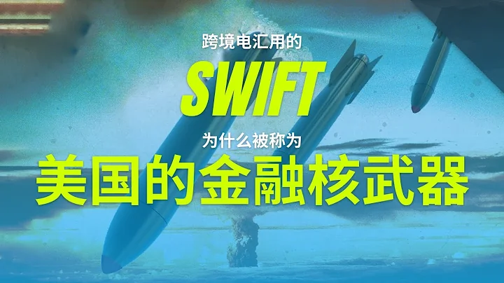 What is a SWIFT cross-border wire transfer? Why is it called a financial nuclear weapon? - 天天要闻