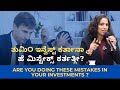 ತುಮಿo ಇನ್ವೆಸ್ಟ್ ಕರ್ತಾನಾ ಹೆ ಮಿಸ್ಟೇಕ್ಸ್ ಕರ್ತತ್ಗೀ? Are you doing these mistakes in your investments ?