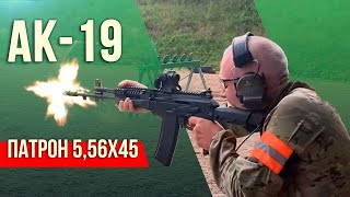 AK-19 под патрон 5,56х45