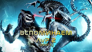 Вспоминаем игру Aliens vs Predator 2 [Чужие против хищника]