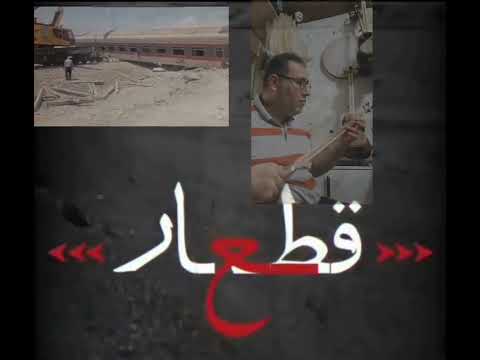 همدردی با باز مانده های قطار مشهد یزد سه تار قطار   حسین لطفی پور حسین لطفیپور