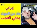 تجربة إقتراب من الموت لشاب مسلم من إيران يحكي العجب 
