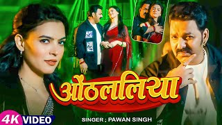 #Pawan Singh | #Shilpi Raj | भोजपुरी विडियो सोंग | ओठ्ललिया | Othlaliya | Bhojpuri Video Song 2025