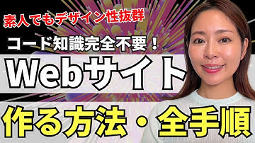 【コード知識不要】ノーコードツール「Squarespace」でプロ級ウェブサイトを作る方法・全手順