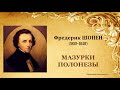 Ф Шопен Мазурки и Полонезы Темы для викторины по музыкальной литературе mp3