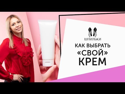 Видео: Внимание на состав: КАК ВЫБРАТЬ КРЕМ?  [Шпильки | Женский журнал]