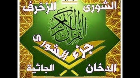 حصريا 📀 || جزء الشورى || برواية #شعبة عن عاصم - محمد شعبان أبو قرن